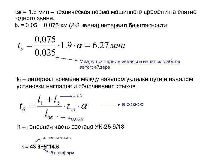 tзв = 1. 9 мин – техническая норма машинного времени на снятие одного звена.