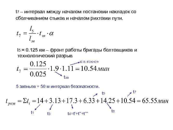 t 7 – интервал между началом постановки накладок со сболчиванием стыков и началом рихтовки