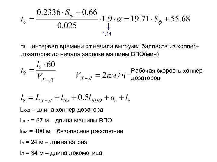 1. 11 t 9 – интервал времени от начала выгрузки балласта из хоппердозаторов до