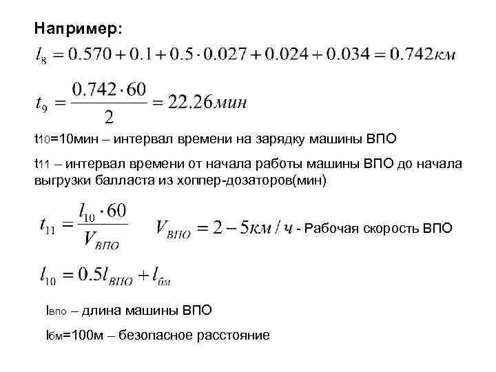 Например: t 10=10 мин – интервал времени на зарядку машины ВПО t 11 –