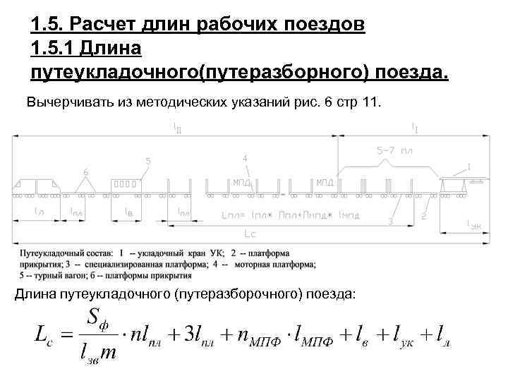 1. 5. Расчет длин рабочих поездов 1. 5. 1 Длина путеукладочного(путеразборного) поезда. Вычерчивать из