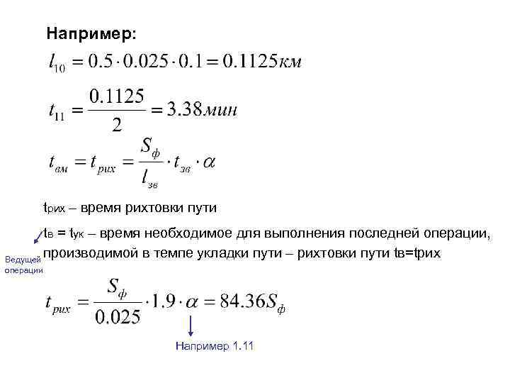 Например: tрих – время рихтовки пути tв = tук – время необходимое для выполнения