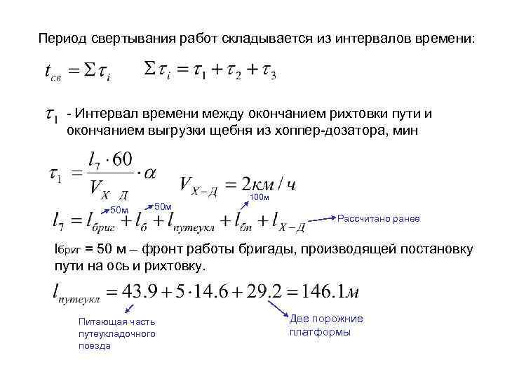 Период свертывания работ складывается из интервалов времени: - Интервал времени между окончанием рихтовки пути