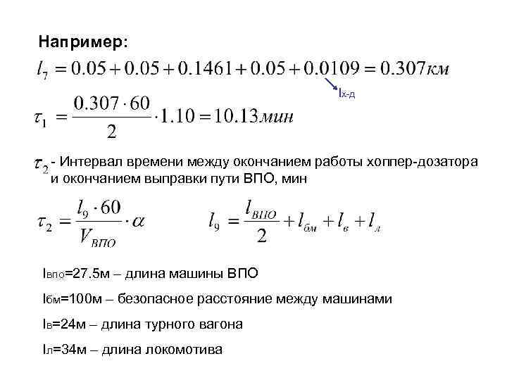 Например: lх-д - Интервал времени между окончанием работы хоппер-дозатора и окончанием выправки пути ВПО,