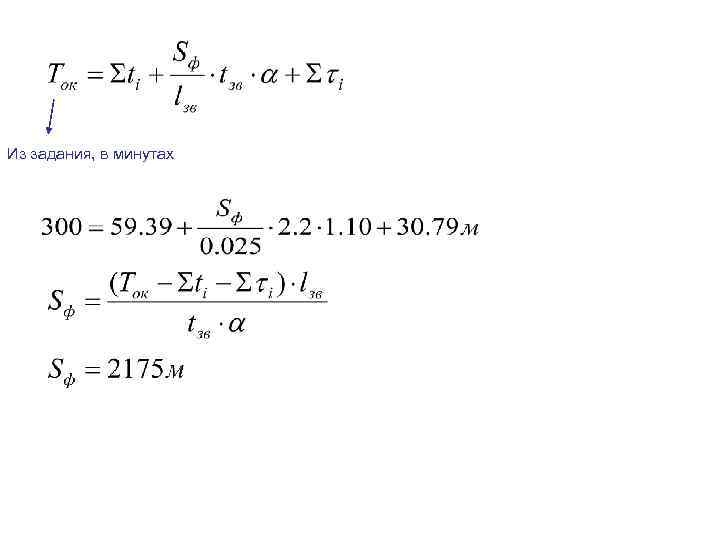 Из задания, в минутах 