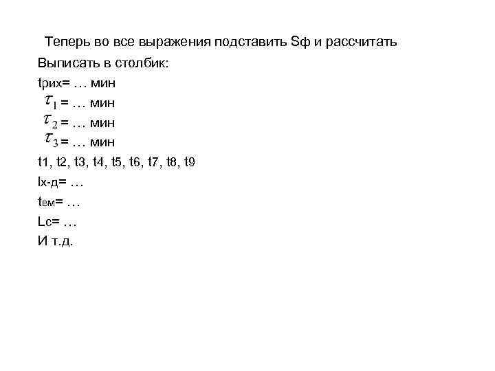 Теперь во все выражения подставить Sф и рассчитать Выписать в столбик: tрих= … мин