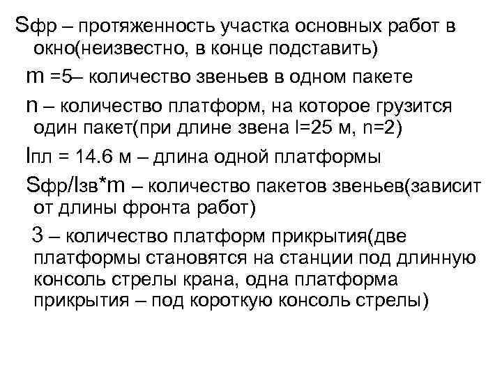 Sфр – протяженность участка основных работ в окно(неизвестно, в конце подставить) m =5– количество