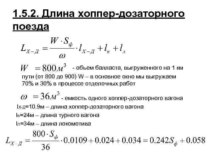 1. 5. 2. Длина хоппер-дозаторного поезда - объем балласта, выгруженного на 1 км пути