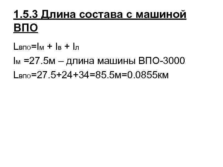 1. 5. 3 Длина состава с машиной ВПО LВПО=lм + lв + lл lм