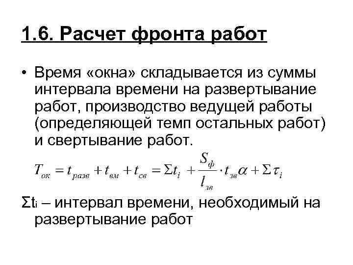 1. 6. Расчет фронта работ • Время «окна» складывается из суммы интервала времени на