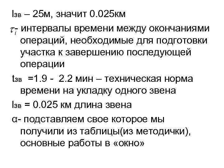 lзв – 25 м, значит 0. 025 км - интервалы времени между окончаниями операций,