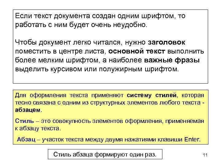 Если текст документа создан одним шрифтом, то работать с ним будет очень неудобно. Чтобы