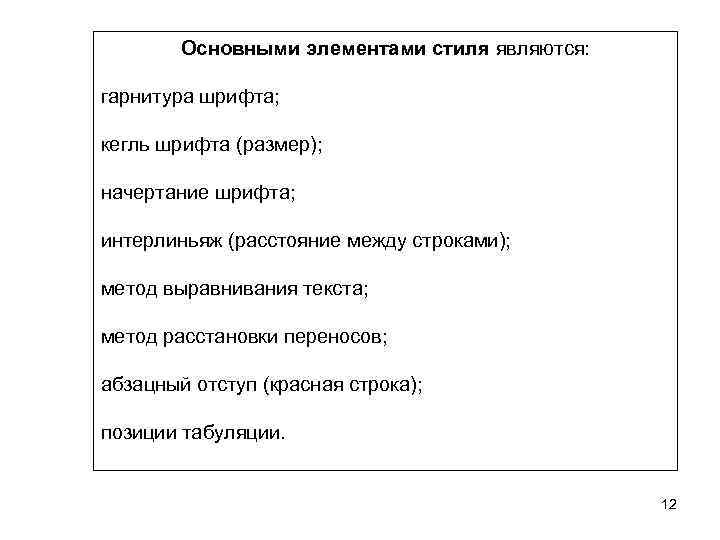 Основными элементами стиля являются: гарнитура шрифта; кегль шрифта (размер); начертание шрифта; интерлиньяж (расстояние между