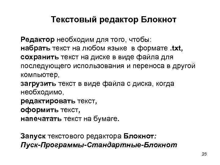 Текстовый редактор Блокнот Редактор необходим для того, чтобы: набрать текст на любом языке в