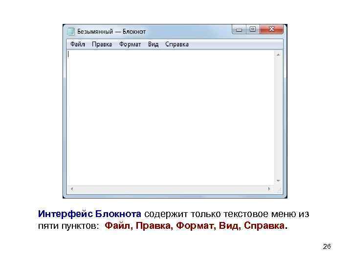  Интерфейс Блокнота содержит только текстовое меню из пяти пунктов: Файл, Правка, Формат, Вид,