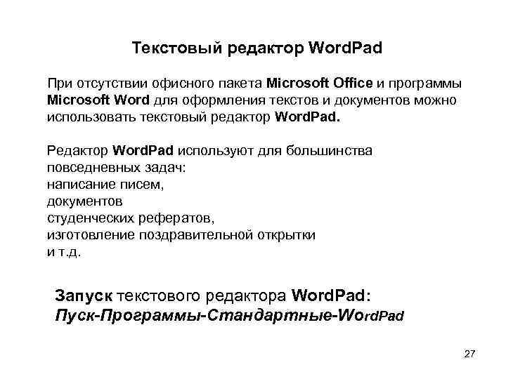 Текстовый редактор Word. Pad При отсутствии офисного пакета Microsoft Office и программы Microsoft Word