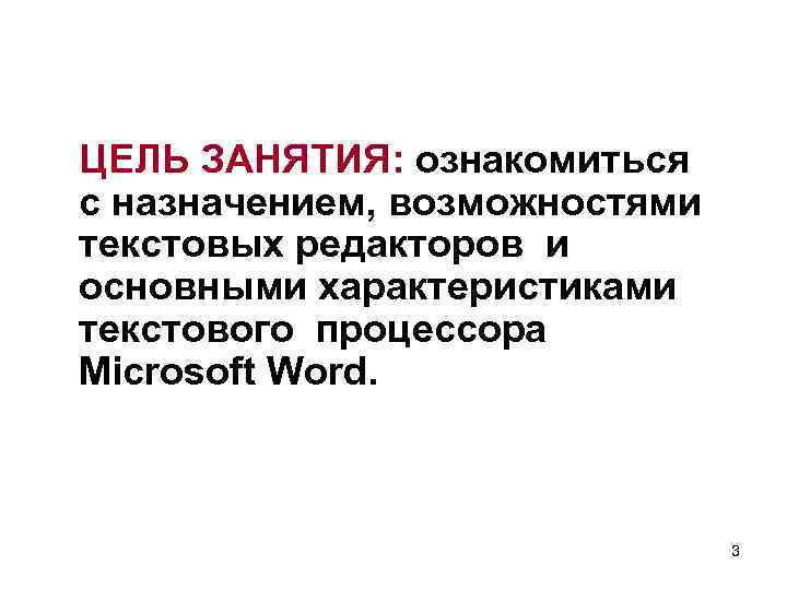 ЦЕЛЬ ЗАНЯТИЯ: ознакомиться с назначением, возможностями текстовых редакторов и основными характеристиками текстового процессора Microsoft