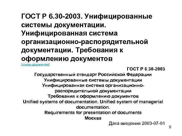 ГОСТ Р 6. 30 -2003. Унифицированные системы документации. Унифицированная система организационно-распорядительной документации. Требования к