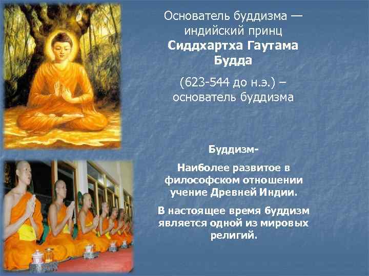 Основатель буддизма — индийский принц Сиддхартха Гаутама Будда (623 -544 до н. э. )