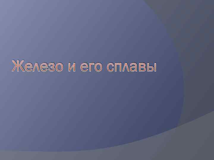 Железо и его сплавы 