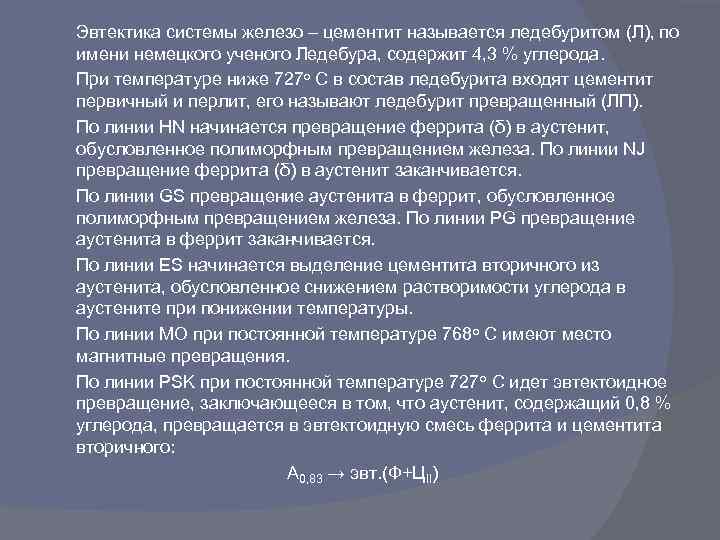  Эвтектика системы железо – цементит называется ледебуритом (Л), по имени немецкого ученого Ледебура,