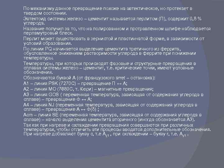  По механизму данное превращение похоже на эвтектическое, но протекает в твердом состоянии. Эвтектоид