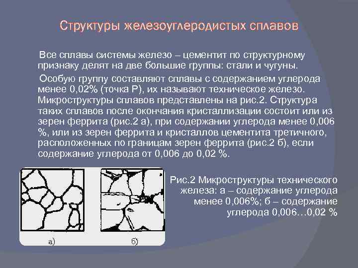 Железоуглеродистые сплавы. Строение железоуглеродистых сплавов. Структуры сплава железа с углеродом. Структура сплава 5% углерода. Строение и свойства железоуглеродистых сплавов.