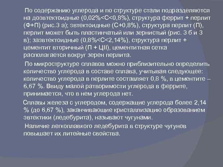  По содержанию углерода и по структуре стали подразделяются на доэвтектоидные (0, 02%<C<0, 8%),