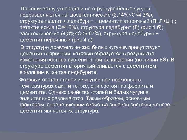  По количеству углерода и по структуре белые чугуны подразделяются на: доэвтектические (2, 14%<С<4,