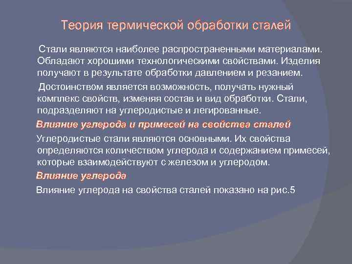 Теория термической обработки сталей Стали являются наиболее распространенными материалами. Обладают хорошими технологическими свойствами. Изделия