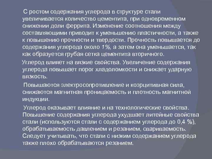  С ростом содержания углерода в структуре стали увеличивается количество цементита, при одновременном снижении