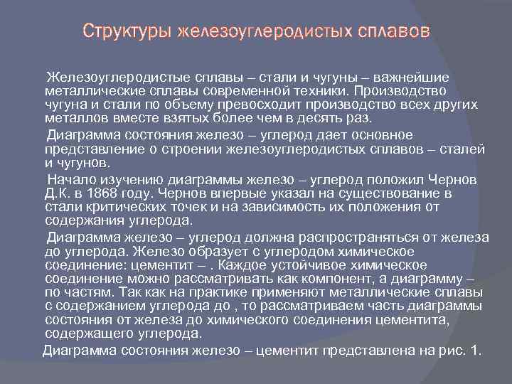 Структуры железоуглеродистых сплавов Железоуглеродистые сплавы – стали и чугуны – важнейшие металлические сплавы современной