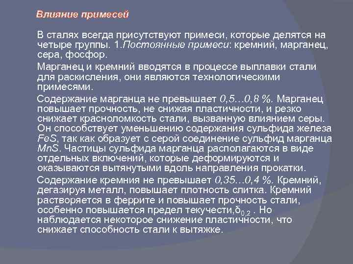 Постоянная стали. Случайные примеси в сталях. Классификация примесей в сталях. Специальные примеси в сталях. Постоянные примеси в стали.