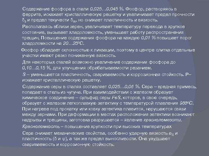 Сера в стали. Содержание серы и фосфора в сталях. Пластичность сталей и сплавов. Содержание фосфора в стали. Вредные примеси в железоуглеродистых сплавах.