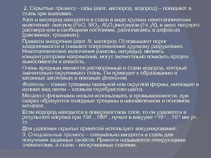  2. Скрытые примеси - газы (азот, кислород, водород) – попадают в сталь при