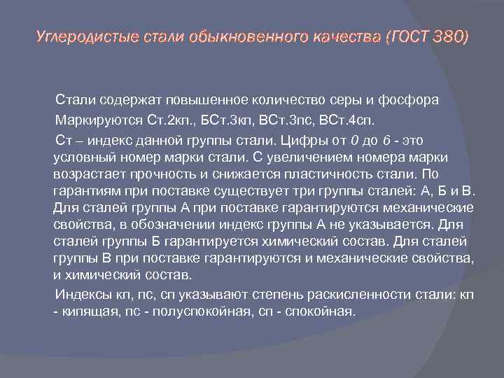 Углеродистые стали обыкновенного. Углеродистые стали обыкновенного качества содержат. Ст.2кп., БСТ.3кп, вст.3пс, вст.4сп.. Углеродистые стали обыкновенного качества (ГОСТ 380) пример. Бст3пс расшифровка.