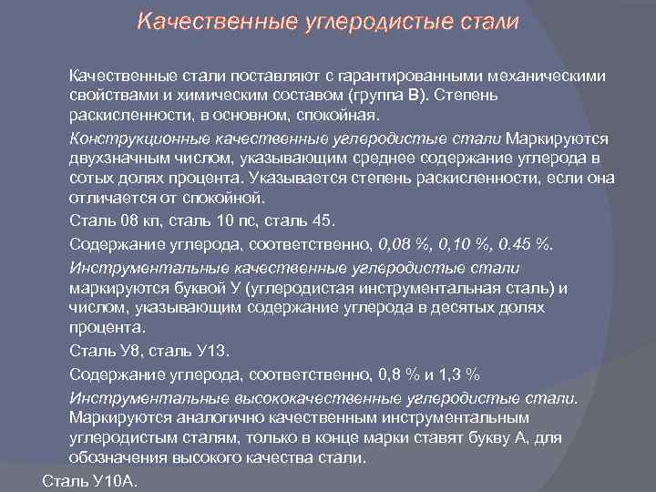 Качественные углеродистые стали Качественные стали поставляют с гарантированными механическими свойствами и химическим составом (группа