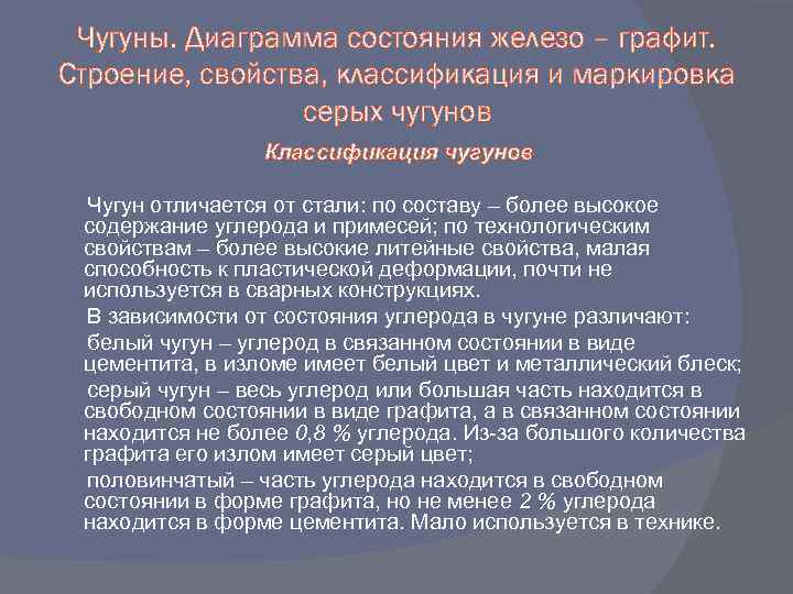  Чугуны. Диаграмма состояния железо – графит. Строение, свойства, классификация и маркировка серых чугунов