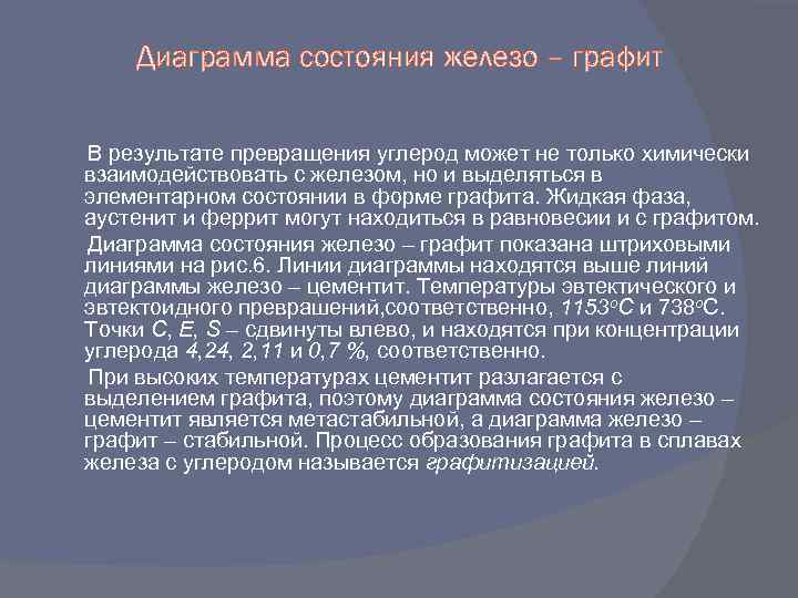 Диаграмма состояния железо – графит В результате превращения углерод может не только химически взаимодействовать