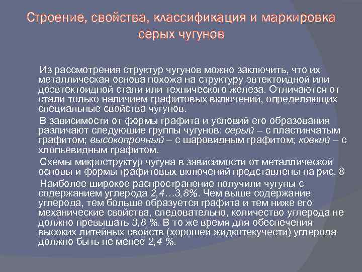 Строение, свойства, классификация и маркировка серых чугунов Из рассмотрения структур чугунов можно заключить, что