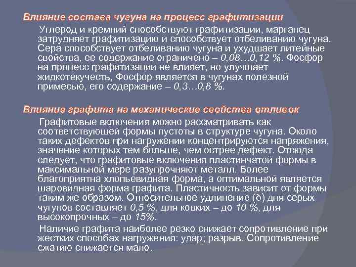 Влияние углерода. Влияние состава чугуна на процесс графитизации. Как влияет содержание углерода на структуру и свойства Чугунов?. Какие факторы способствуют графитизации чугуна?. Процесс графитизации чугуна.