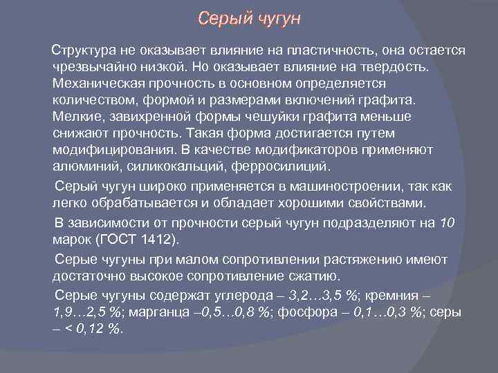 Серый чугун Структура не оказывает влияние на пластичность, она остается чрезвычайно низкой. Но оказывает