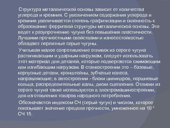  Структура металлической основы зависит от количества углерода и кремния. С увеличением содержания углерода