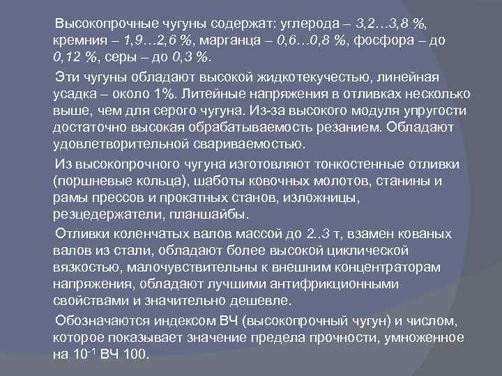  Высокопрочные чугуны содержат: углерода – 3, 2… 3, 8 %, кремния – 1,