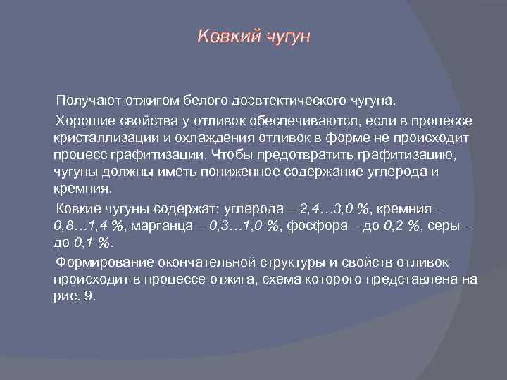 Ковкий чугун Получают отжигом белого доэвтектического чугуна. Хорошие свойства у отливок обеспечиваются, если в