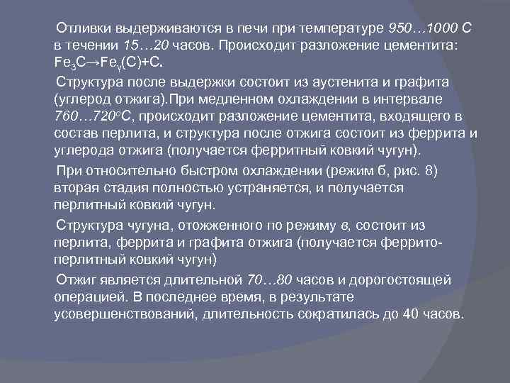  Отливки выдерживаются в печи при температуре 950… 1000 С в течении 15… 20