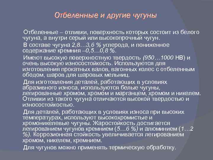 Отбеленные и другие чугуны Отбеленные – отливки, поверхность которых состоит из белого чугуна, а