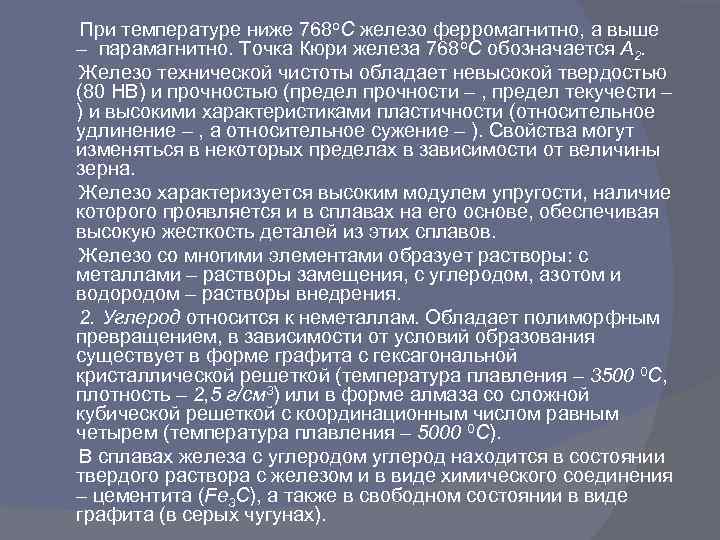  При температуре ниже 768 o. С железо ферромагнитно, а выше – парамагнитно. Точка