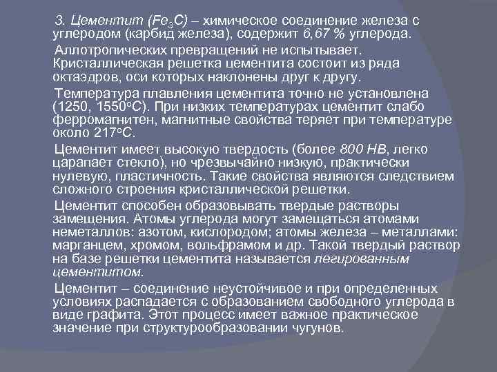 3. Цементит (Fe 3 C) – химическое соединение железа с углеродом (карбид железа), содержит