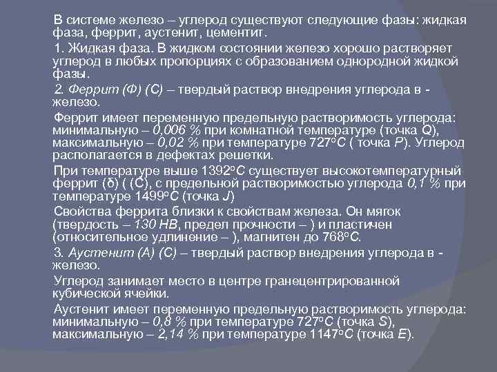  В системе железо – углерод существуют следующие фазы: жидкая фаза, феррит, аустенит, цементит.